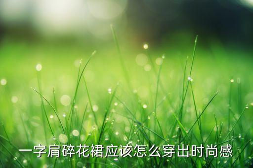裙子肩部穿搭,黄色裙子的穿搭推荐