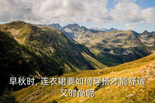 早秋时, 连衣裙要如何穿搭才能舒适又时尚呢
