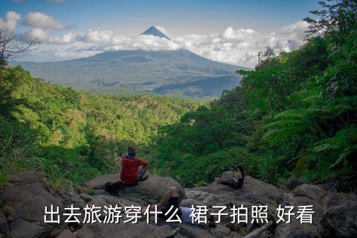 出去旅游穿什么 裙子拍照 好看