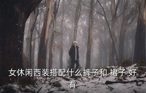 黑色大衣配蕾丝裙子好看吗,黑色裙子外面配什么大衣