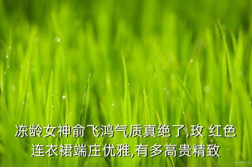 冻龄女神俞飞鸿气质真绝了,玫 红色连衣裙端庄优雅,有多高贵精致