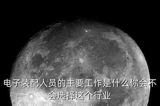 电子装配人员的主要工作是什么你会不会选择这个行业
