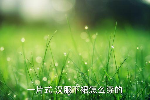 一片式 汉服下裙怎么穿的