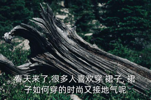 裙子怎么搭配潮,透明裙子怎么搭配