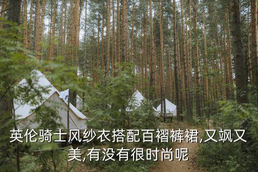 英伦骑士风纱衣搭配百褶裤裙,又飒又美,有没有很时尚呢