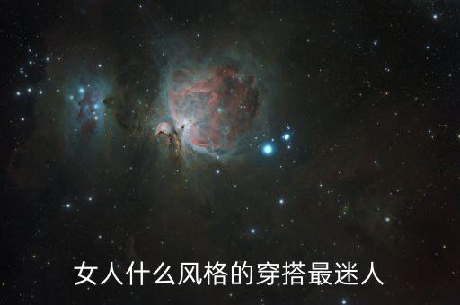 女人什么风格的穿搭最迷人