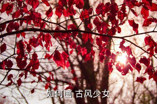 如何画 古风少女