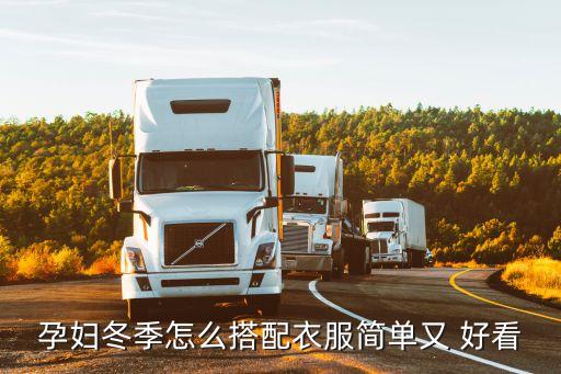 孕妇冬季怎么搭配衣服简单又 好看