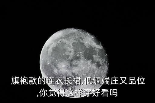 旗袍似裙子搭配,旗袍裙子图片大全