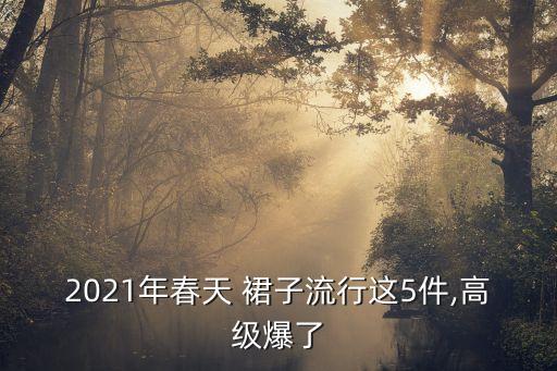 早春复古穿搭裙子,早春裙子夏天能穿吗