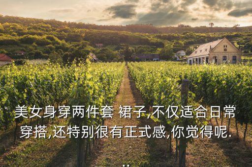 女生穿搭套装裙子介绍文案,喜欢穿套装裙子的女生