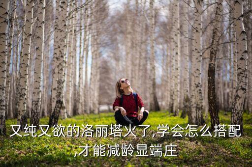 又纯又欲的洛丽塔火了,学会怎么搭配,才能减龄显端庄