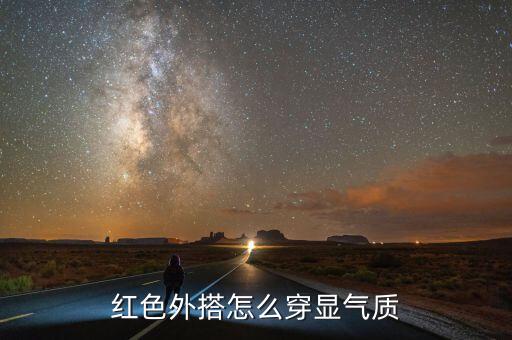 红色外搭怎么穿显气质