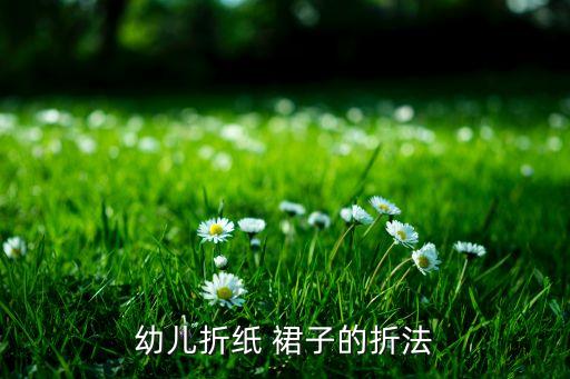幼儿折纸 裙子的折法