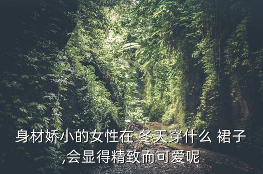 身材娇小的女性在 冬天穿什么 裙子,会显得精致而可爱呢