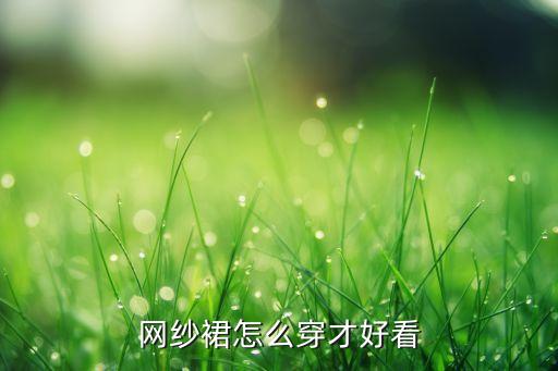 网纱裙怎么穿才好看