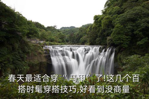 春天最适合穿“ 马甲”了!这几个百搭时髦穿搭技巧,好看到没商量