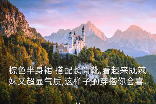 棕色半身裙 搭配长筒靴,看起来既辣妹又超显气质,这样子的穿搭你会喜...
