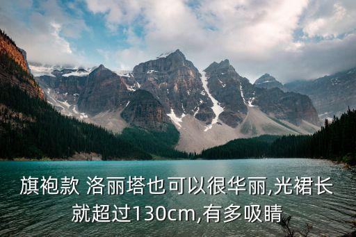 旗袍款 洛丽塔也可以很华丽,光裙长就超过130cm,有多吸睛