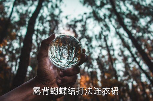 露背蝴蝶结打法连衣裙