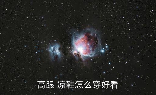 高跟 凉鞋怎么穿好看