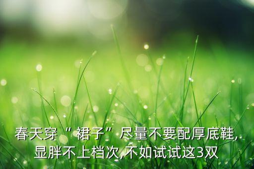 春天穿“ 裙子”尽量不要配厚底鞋,显胖不上档次,不如试试这3双