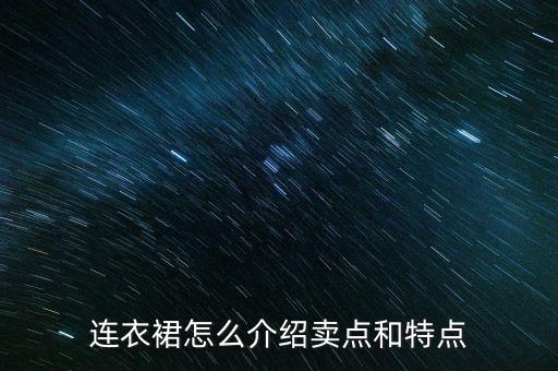 连衣裙怎么介绍卖点和特点