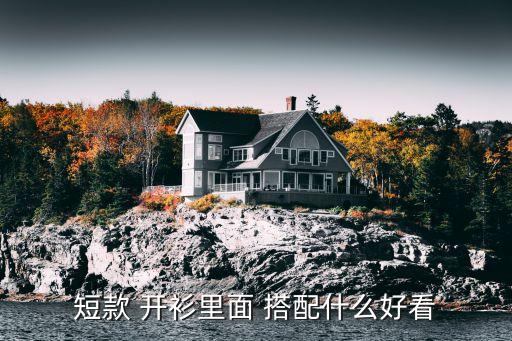 女生裙子开衫毛衣搭配,红色开衫毛衣里面搭配什么比较好
