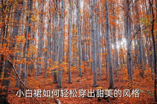 小白裙如何轻松穿出甜美的风格