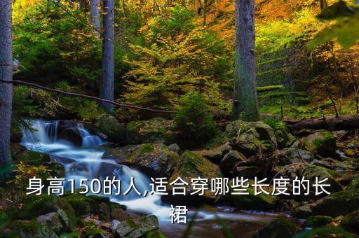 裙子那种长度好看,裙子的长度到哪显得高好看