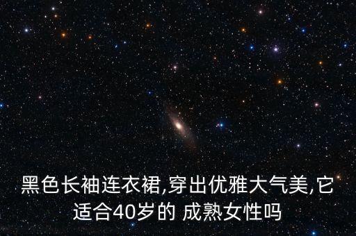 黑色长袖连衣裙,穿出优雅大气美,它适合40岁的 成熟女性吗