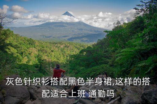 灰色针织衫搭配黑色半身裙,这样的搭配适合上班 通勤吗