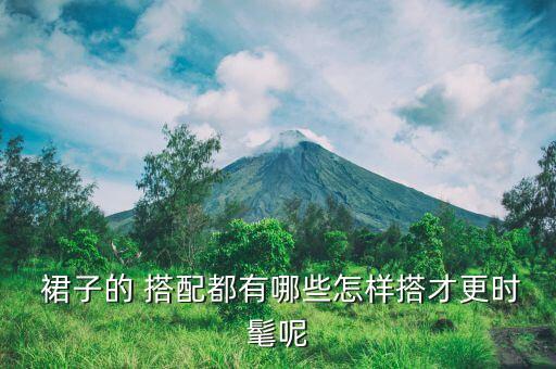 裙子搭配要点,透明裙子怎么搭配