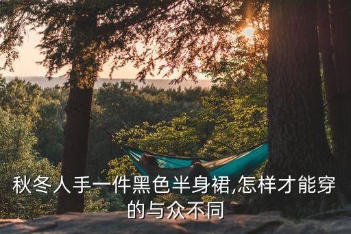 秋冬人手一件黑色半身裙,怎样才能穿的与众不同