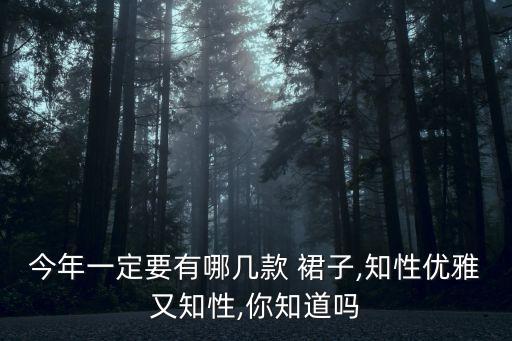 好看的衣服女装裙子,2023年女装裙子哪个牌子好看