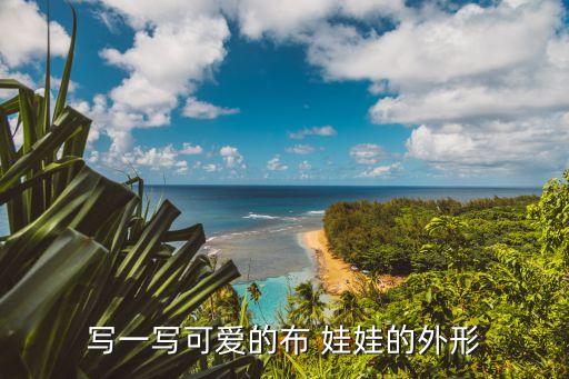写一写可爱的布 娃娃的外形