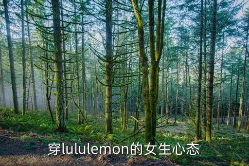 穿lululemon的女生心态