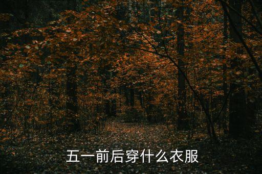  五一前后穿什么衣服