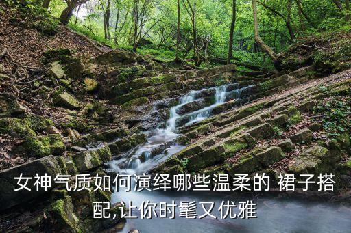 裙子女青春穿搭,冬季裙子穿搭图片女