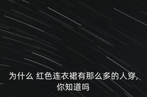 夏天穿红色的裙子会不会很夸张,平时穿红色裙子会不会太红