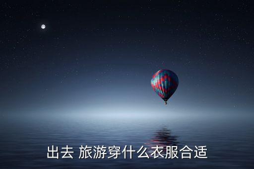 出去 旅游穿什么衣服合适
