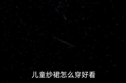  儿童纱裙怎么穿好看