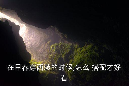 在早春穿西装的时候,怎么 搭配才好看