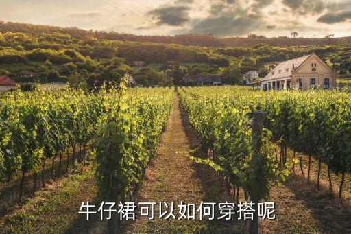  牛仔裙可以如何穿搭呢