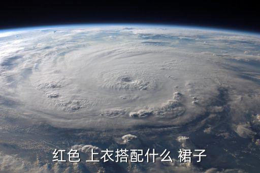 红色 上衣搭配什么 裙子