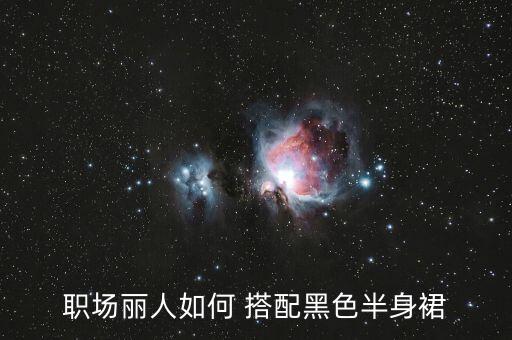 职场丽人如何 搭配黑色半身裙