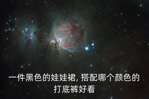 儿童裙子搭配裤,儿童酒红色裙子搭配图片