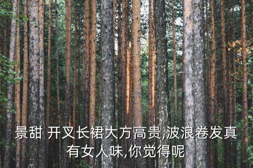 开叉吊带花裙子好看吗,两边开叉的裙子搭配什么鞋子好看