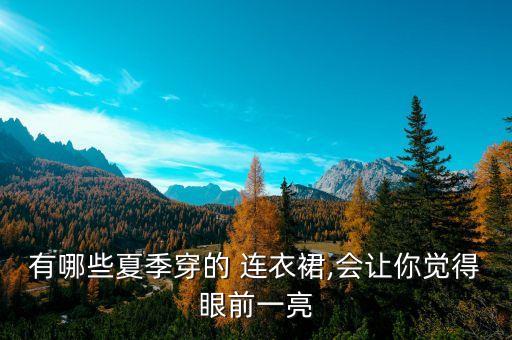 有哪些夏季穿的 连衣裙,会让你觉得眼前一亮