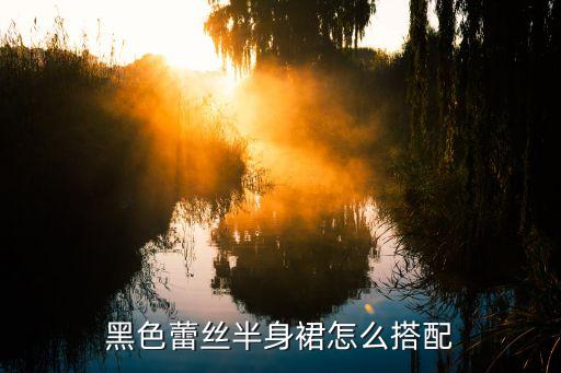 黑色蕾丝半身裙怎么搭配